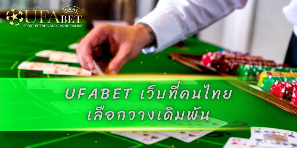 ufabet เว็บที่คนไทย เลือกวางเดิมพัน