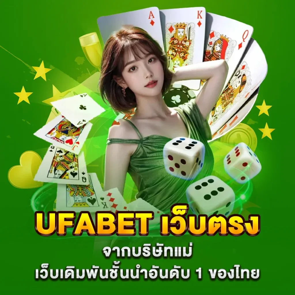 ufabet เว็บตรง จากบริษัทแม่ เว็บเดิมพันชั้นนำ