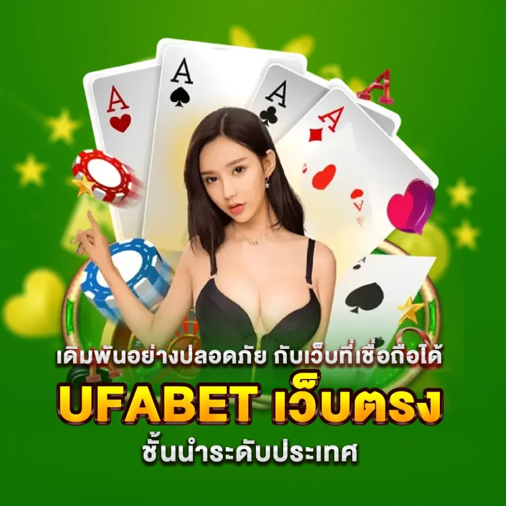 ufabet เว็บตรง เว็บที่ทุกการเดิมพันของคุณจะปลอดภัย