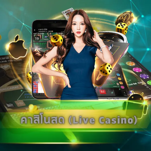 คาสิโนสด (Live Casino)