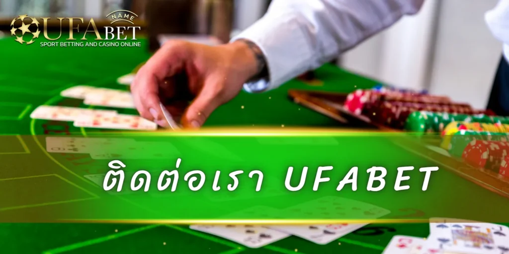 ติดต่อเรา UFABET