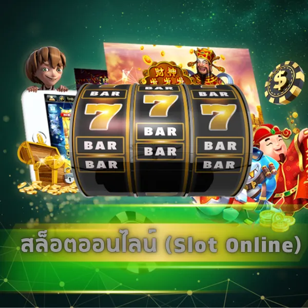 สล็อตออนไลน์ (Slot Online)