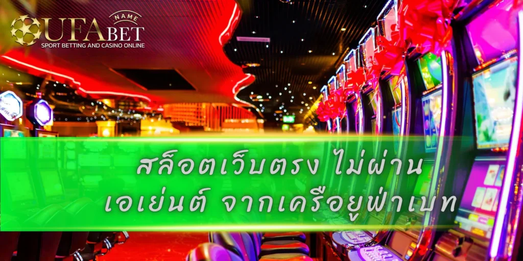 สล็อตเว็บตรง ไม่ผ่านเอเย่นต์ จากเครือยูฟ่าเบท ทางเลือกที่มั่นใจได้ของนักเดิมพันยุคใหม่