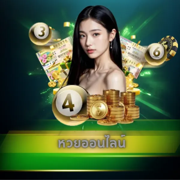หวยออนไลน์