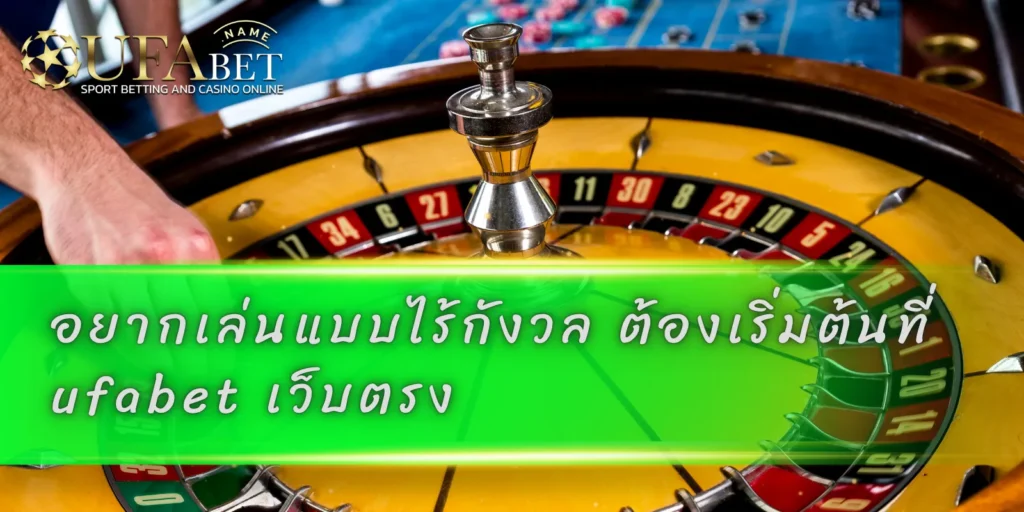 อยากเล่นแบบไร้กังวล ต้องเริ่มต้นที่ ufabet เว็บตรง