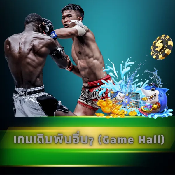 เกมเดิมพันอื่นๆ (Game Hall)