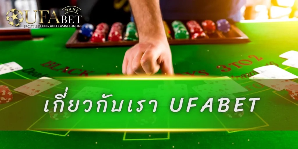 เกี่ยวกับเรา UFABET