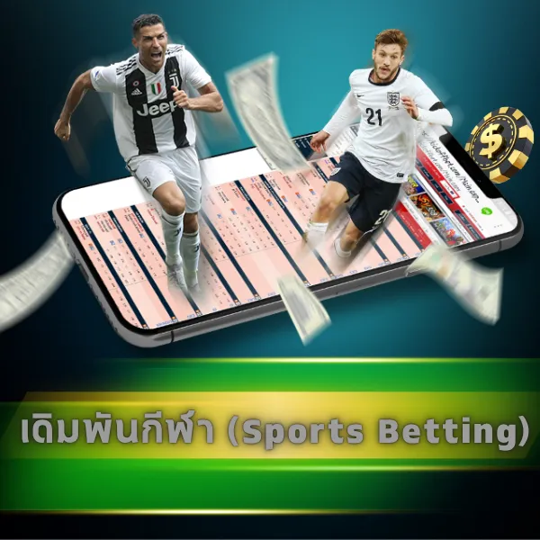 เดิมพันกีฬา (Sports Betting)
