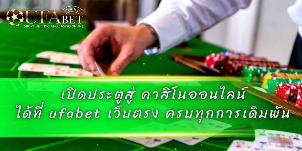 เปิดประตูสู่ คาสิโนออนไลน์ ได้ที่ ufabet เว็บตรง ครบทุกการเดิมพัน