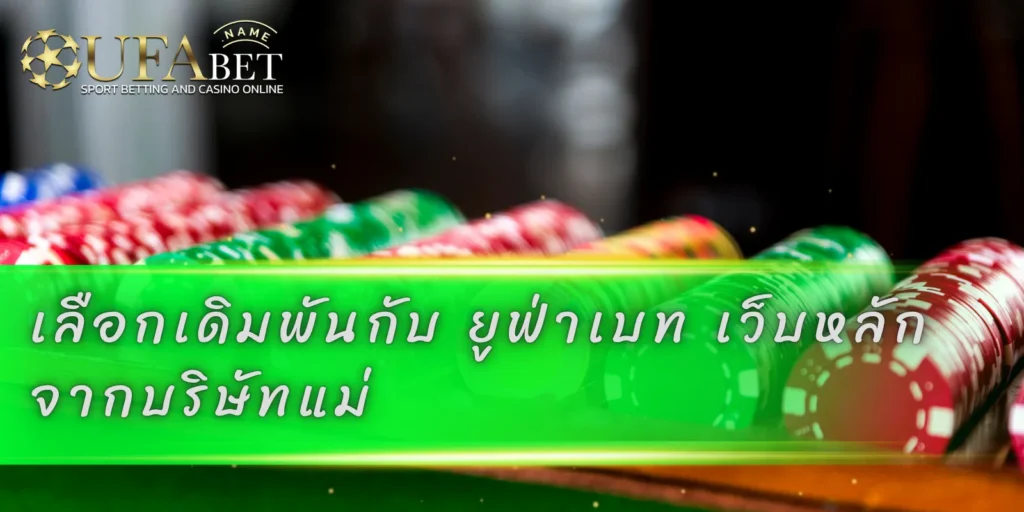 เลือกเดิมพันกับ ยูฟ่าเบท เว็บหลัก จากบริษัทแม่