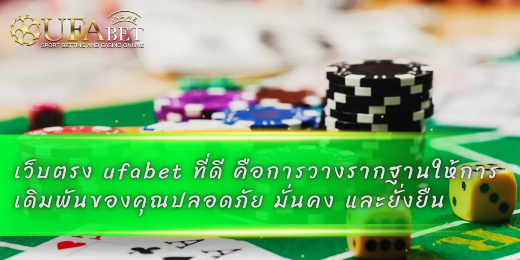 เว็บตรง ufabet ที่ดี คือการวางรากฐานให้การเดิมพันของคุณปลอดภัย มั่นคง และยั่งยืน