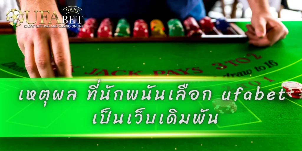 เหตุผล ที่นักพนันเลือก ufabet เป็นเว็บเดิมพัน